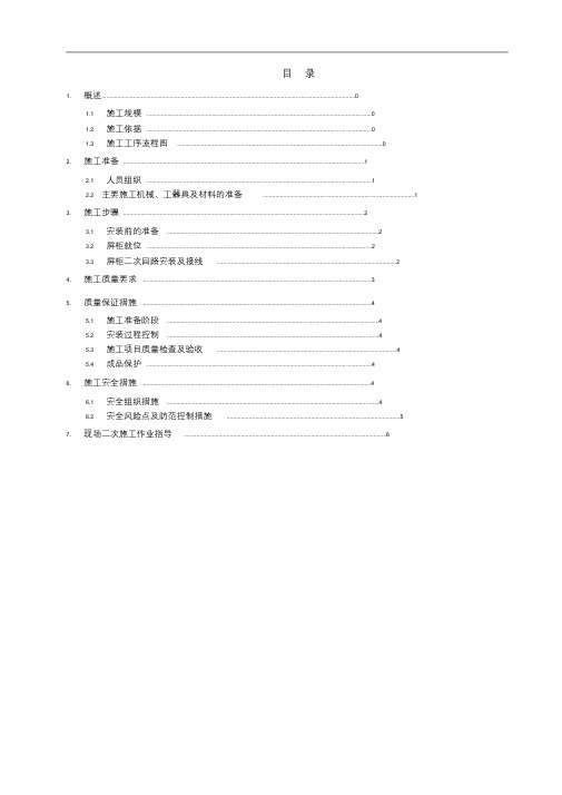 屏柜安装及接线作业指导书.doc