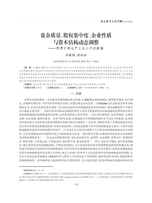 盈余质量、股权集中度、企业性质与资本结构动态调整——来源于房