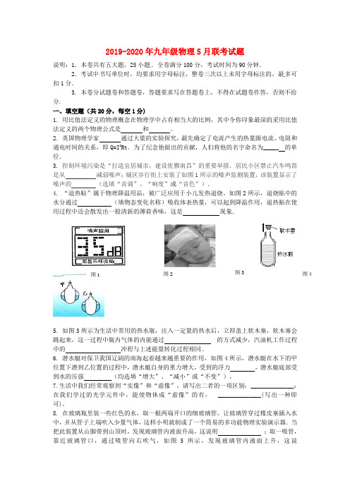 2019-2020年九年级物理5月联考试题