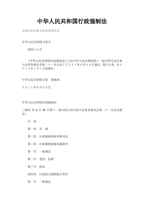 行政强制法 全文 Microsoft Word 文档