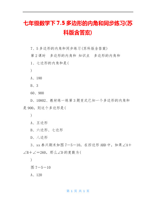 七年级数学下7.5多边形的内角和同步练习(苏科版含答案)