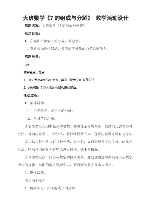 幼儿园大班科学数学《7的分解与组成》教案