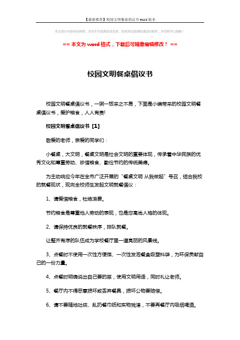 【最新推荐】校园文明餐桌倡议书word版本 (4页)