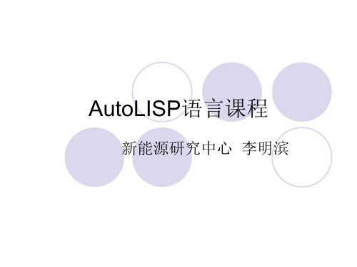 Autolisp开发课件