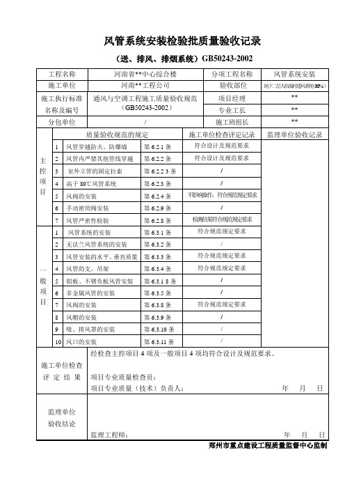 风管系统安装检验批质量验收记录(人防及车库)