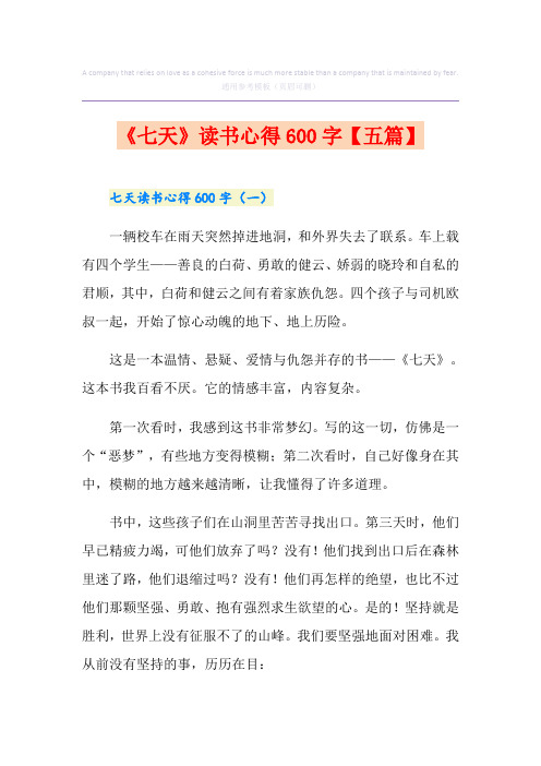 《七天》读书心得600字【五篇】