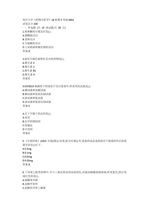 南开大学《药物分析学》19秋期末考核