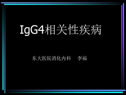 IgG4相关性疾病