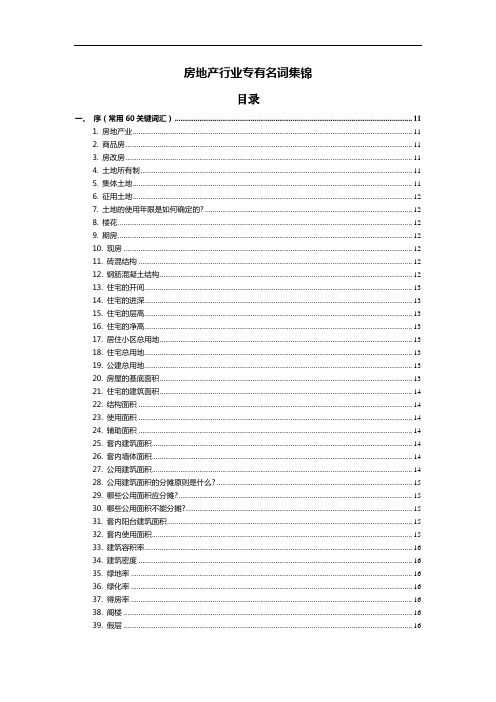 房地产行业专有名词集锦
