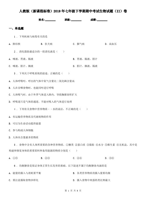 人教版(新课程标准)2019年七年级下学期期中考试生物试题(II)卷