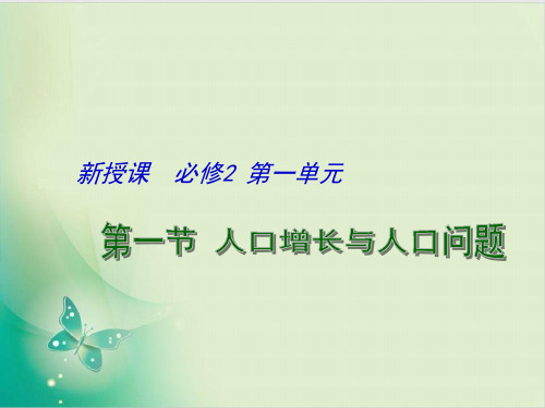 鲁教版高中地理必修 人口增长与人口问题教学课件 教用课件