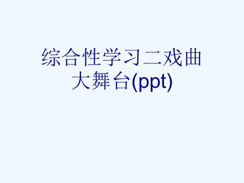 综合性学习二戏曲大舞台(ppt)