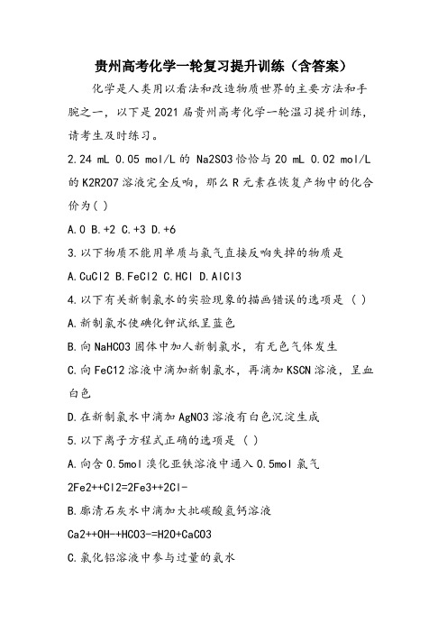 贵州高考化学一轮复习提升训练(含答案)