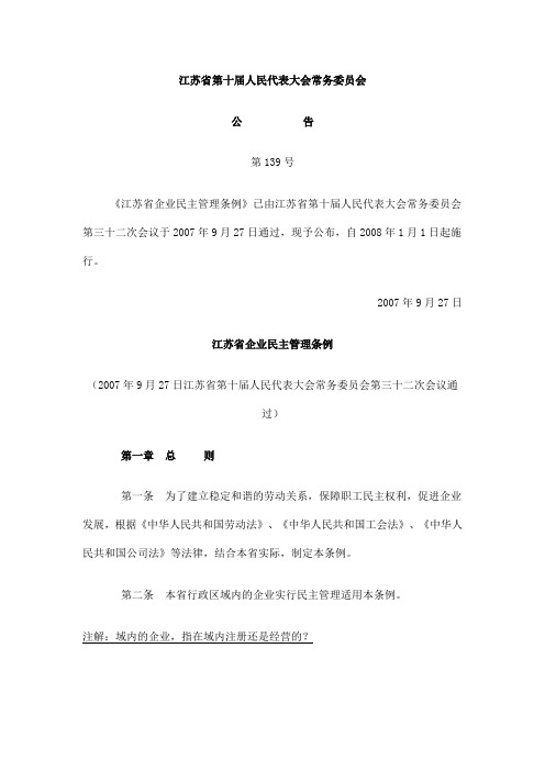 《江苏省企业民主管理条例》