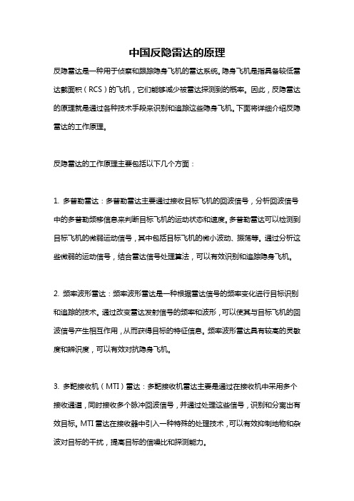 中国反隐雷达的原理