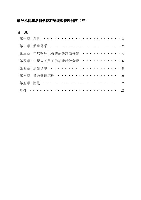 辅导机构和培训学校薪酬绩效管理制度