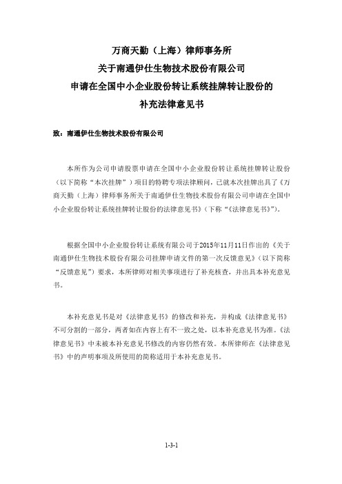 万商天勤(上海)律师事务所关于南通伊仕生物技术股份有限