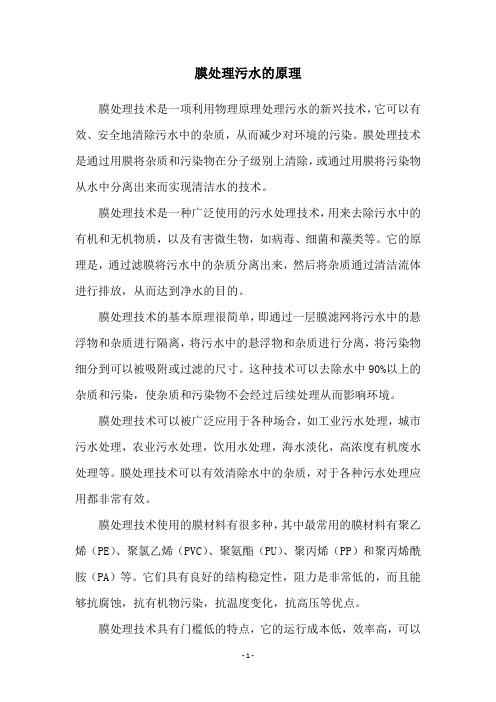 膜处理污水的原理