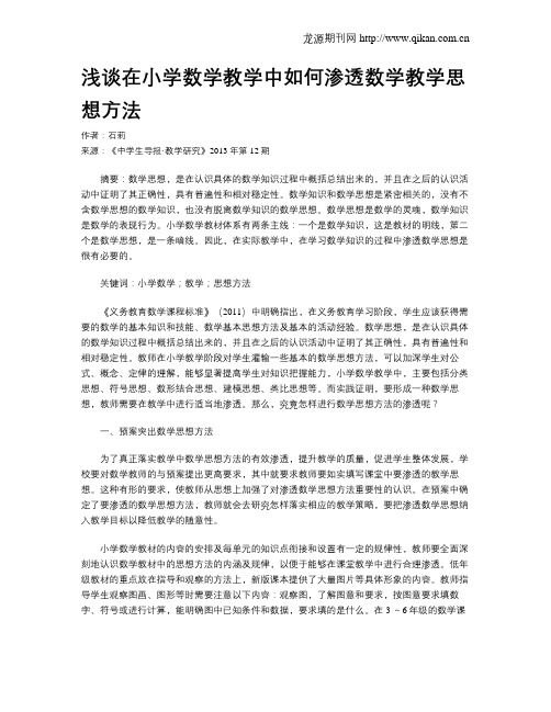 浅谈在小学数学教学中如何渗透数学教学思想方法