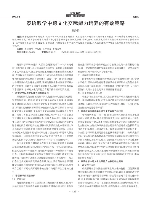 泰语教学中跨文化交际能力培养的有效策略