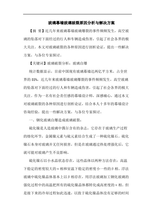 玻璃幕墙玻璃破裂原因分析与解决方案