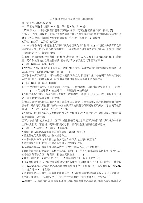 九年级道德与法治第二单元检测试题201810