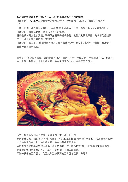 如来佛祖和观音菩萨上榜,“五方五老”到底都是谁？五气之始祖