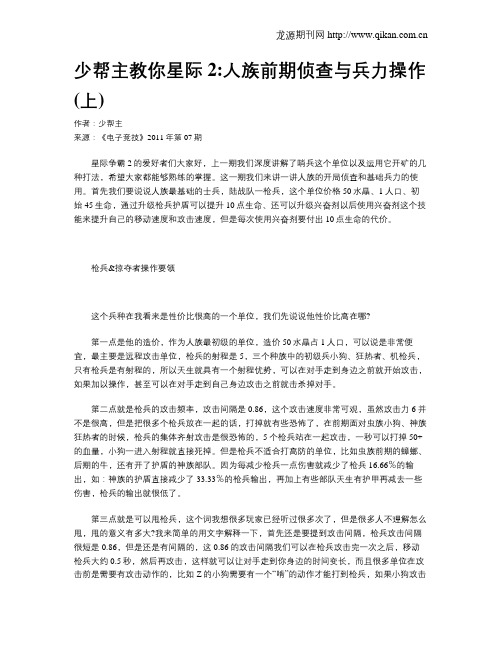 少帮主教你星际2人族前期侦查与兵力操作(上)