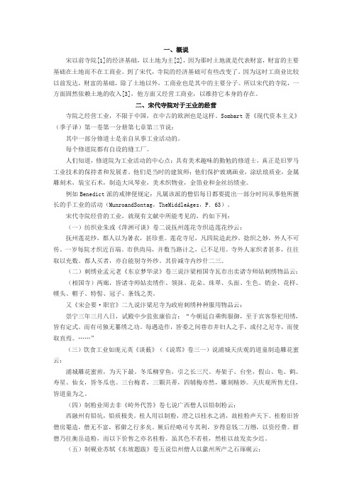 宋代寺院所经营的工商业