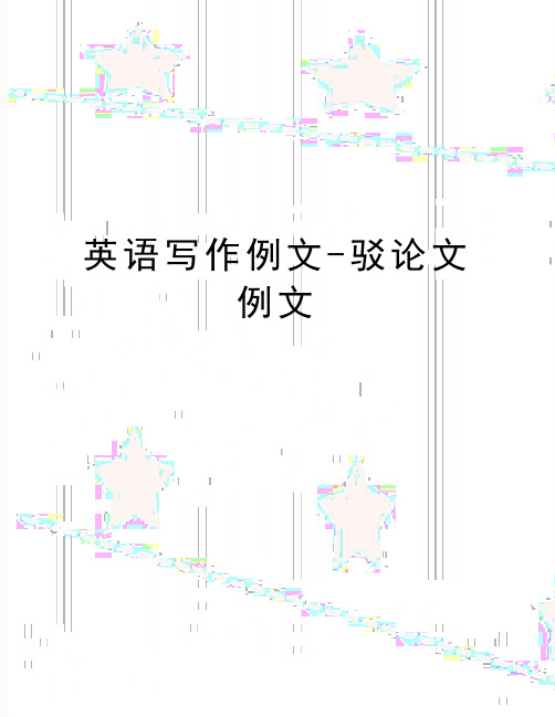 (精品英语写作例文-驳论文例文