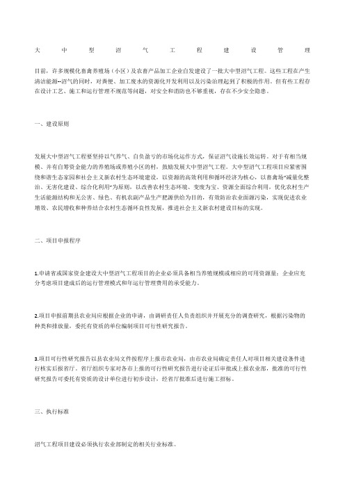 大中型沼气工程建设管理