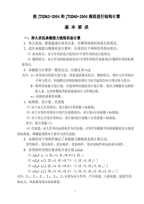 按JTGD62-2004规范进行结构计算常用资料