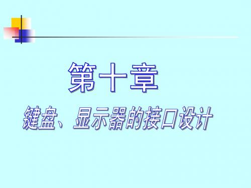10单片机讲义(第十章MCS-51与键盘、显示器、打印机的接口设计))