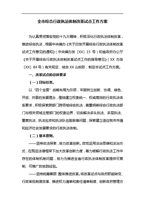 全市综合行政执法体制改革试点工作方案