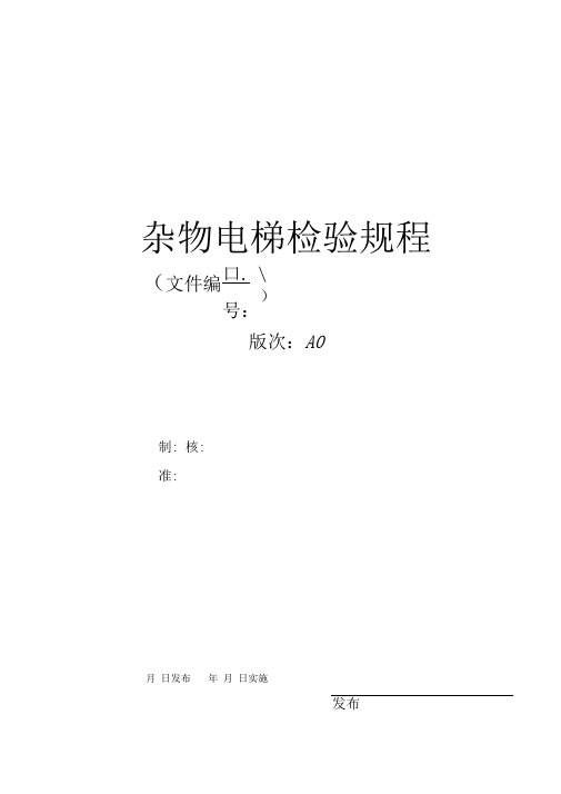 杂物电梯检验规程