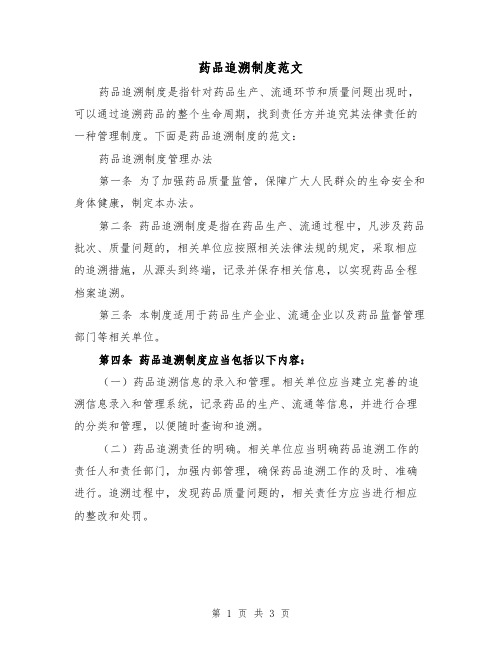 药品追溯制度范文（二篇）