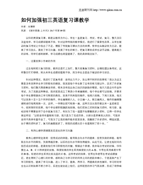 如何加强初三英语复习课教学