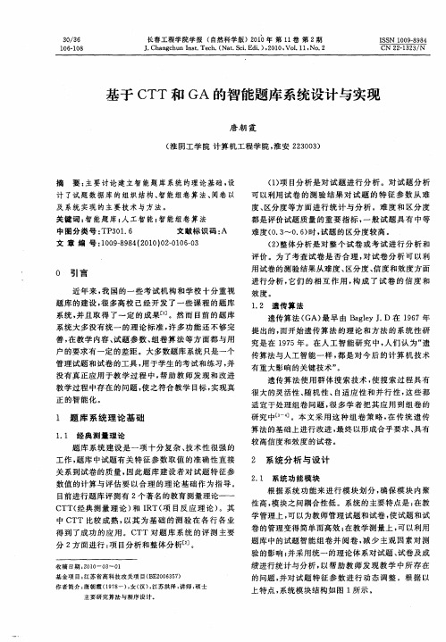 基于CTT和GA的智能题库系统设计与实现