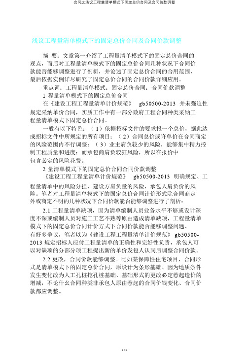 合同之浅议工程量清单模式下固定总价合同及合同价款调整