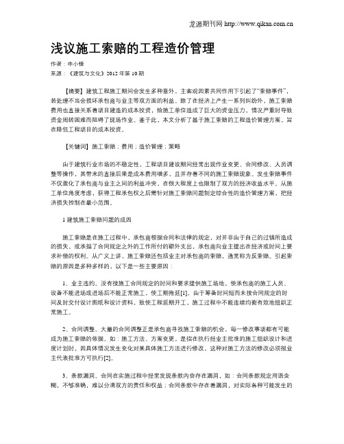 浅议施工索赔的工程造价管理