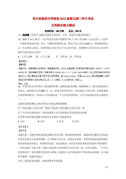 四川省遂宁市射洪中学2016届高三政治10月月考试题(含解析)