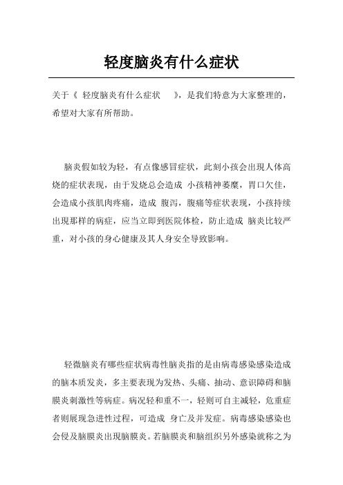 轻度脑炎有什么症状 