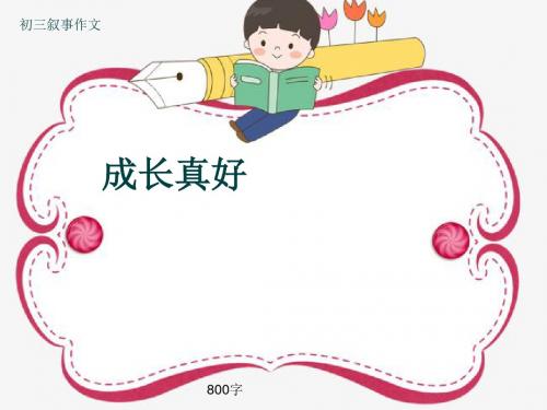 初三叙事作文《成长真好》800字(共12页PPT)