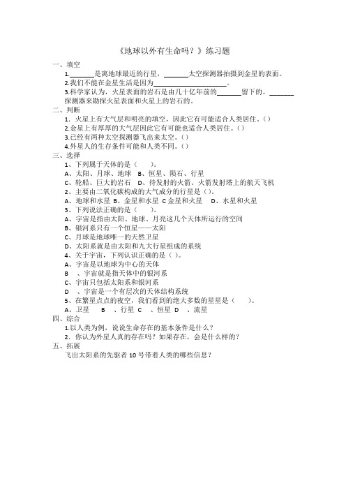 苏教版六年级科学上册18.地球以外有生命吗练习题