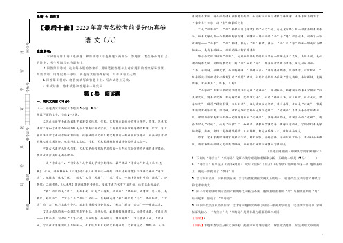 【最后十套】2020年高考名校考前提分仿真卷 语文(八)解析版