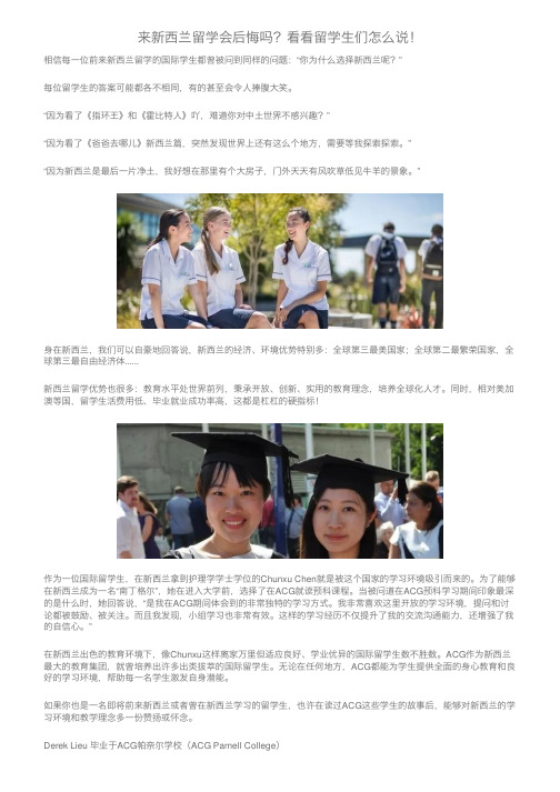 来新西兰留学会后悔吗？看看留学生们怎么说！