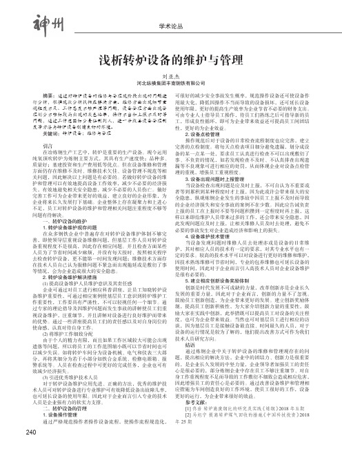 浅析转炉设备的维护与管理