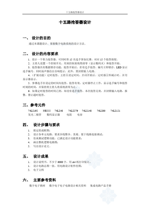毕业设计157十五路抢答器设计