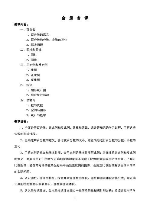 西师大版六年级数学下册教案(带总复习)