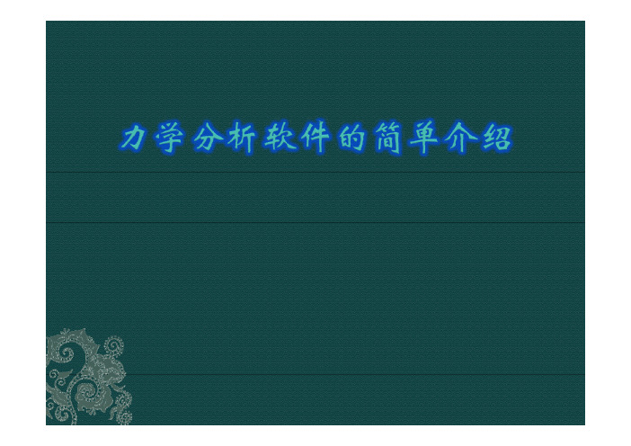 力学分析软件的简单介绍